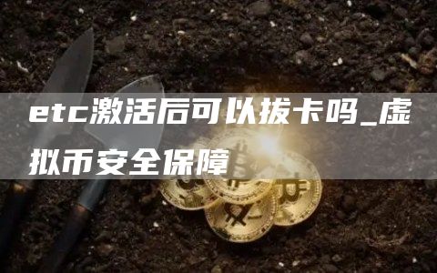 tc激活后可以拔卡吗_虚拟binanc全保障